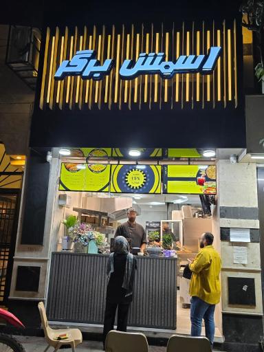 عکس اسمش برگر