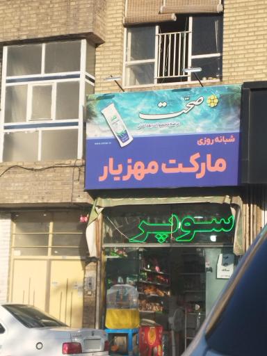 عکس مارکت مهزیار 