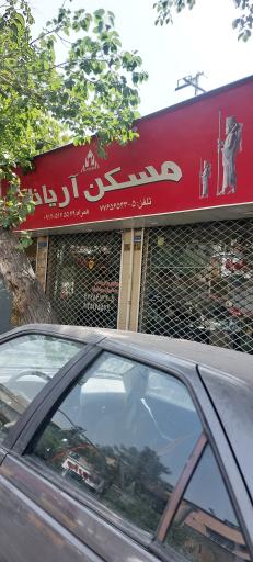 عکس مسکن آریانا
