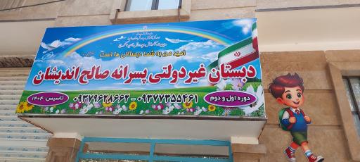 عکس دبستان  پسرانه صالح اندیشان
