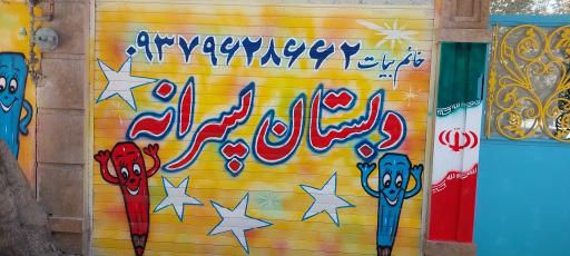 عکس دبستان  پسرانه صالح اندیشان