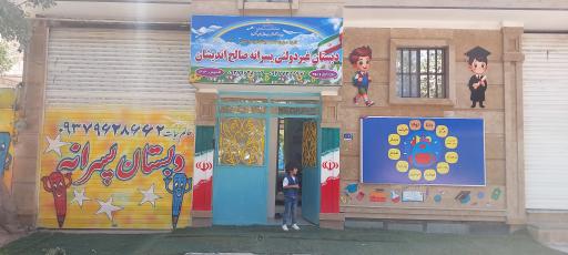 عکس دبستان  پسرانه صالح اندیشان