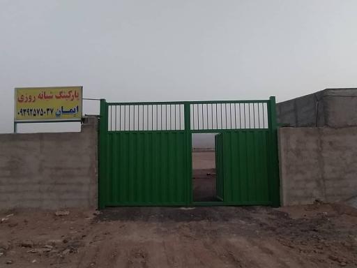 عکس پارکینگ عمومی ایمان
