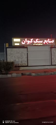 عکس صنایع سنگ کیوان