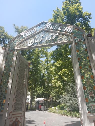 عکس درب ورودی موزه زمان