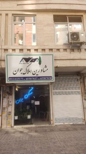 عکس املاک جوان