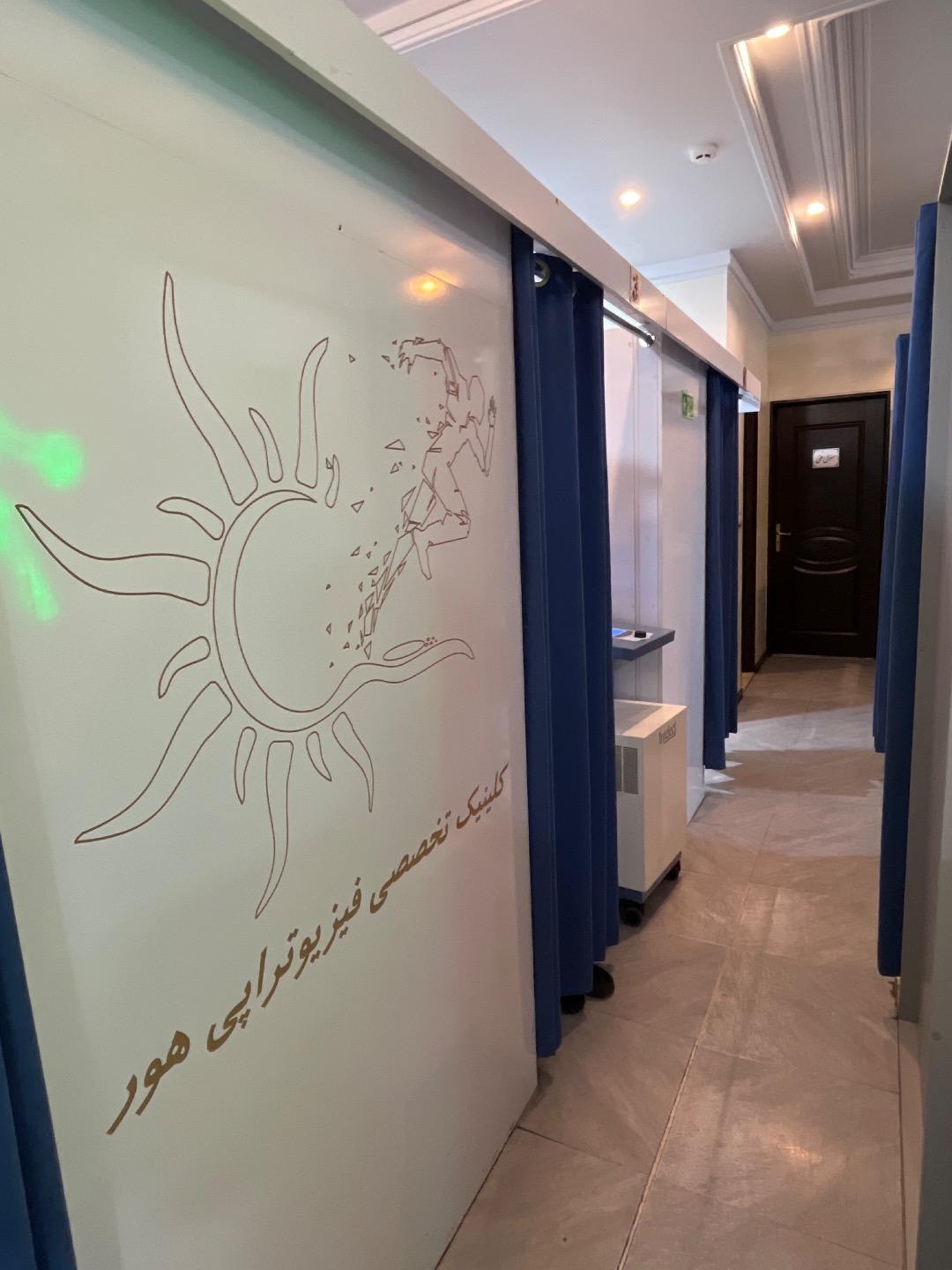 عکس کلینیک فیزیوتراپی هور