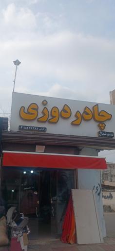 عکس چادوردوزی نسیم شمال