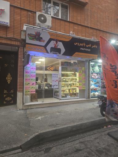 عکس دفتر فنی پاپیروس