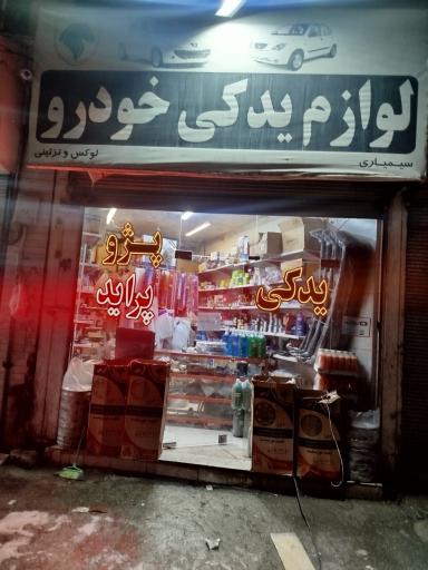 عکس لوازم یدکی خودرو سیمیاری 