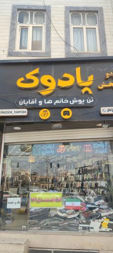 عکس تن پوش پادوک 