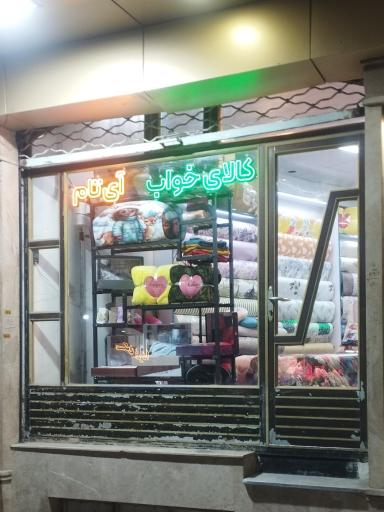 کالای خواب آی‌تام