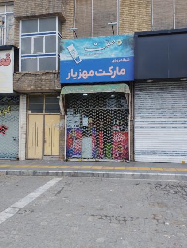 عکس مارکت مهزیار 