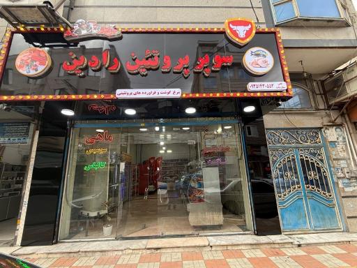عکس سوپر پروتئین رادین