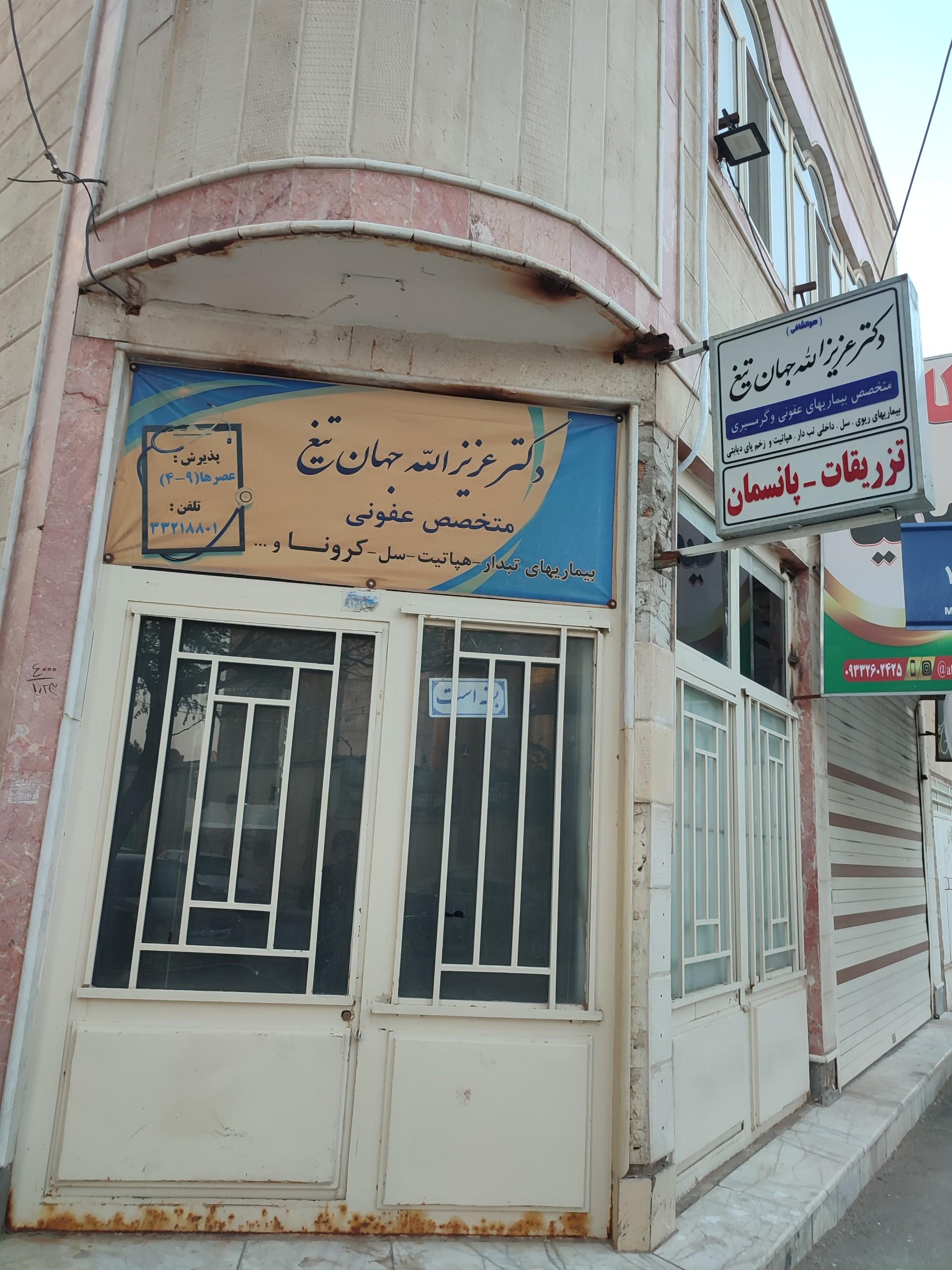 عکس مطب دکتر جهان تیغ
