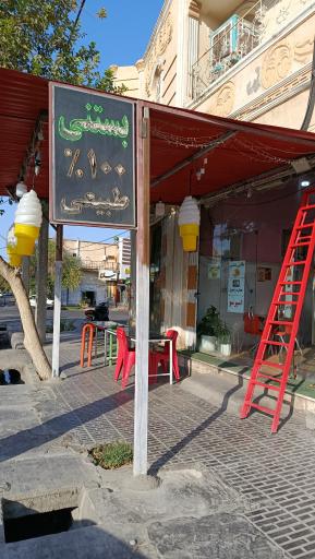 عکس بستنی ارگانیک