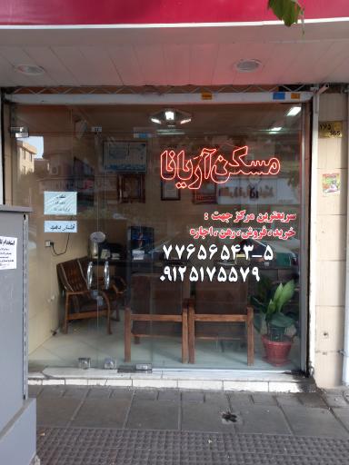 مسکن آریانا