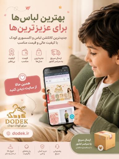 عکس فروشگاه لباس بچگانه دودک شاپ