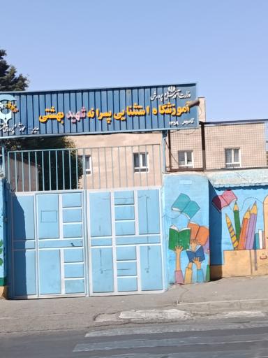 عکس آموزشگاه استثنایی پسرانه شهید بهشتی