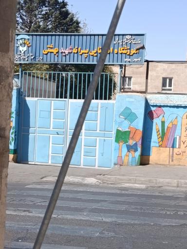 عکس آموزشگاه استثنایی پسرانه شهید بهشتی