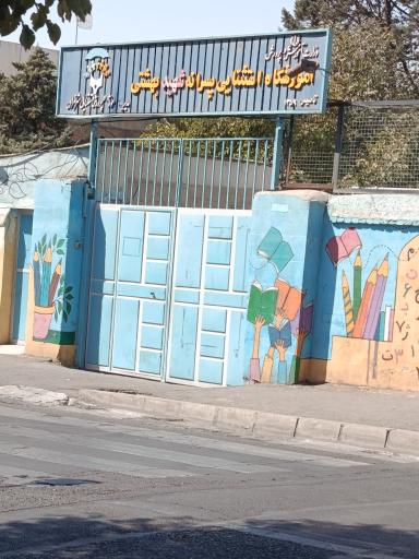 عکس آموزشگاه استثنایی پسرانه شهید بهشتی