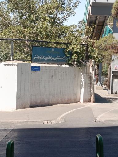 عکس آموزشگاه استثنایی پسرانه شهید بهشتی