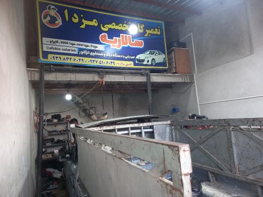 عکس تعمیرگاه تخصصی مزدا سالاریه