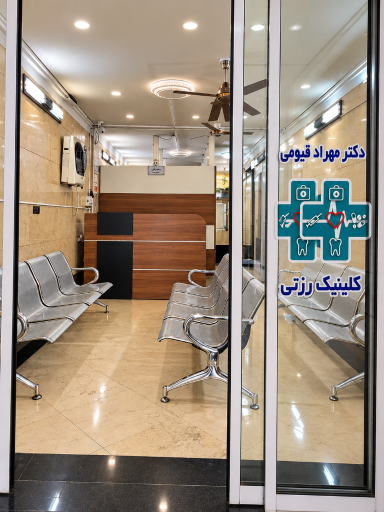 عکس مطب دکتر مهراد قیومی