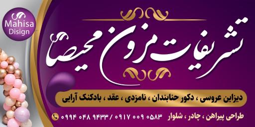 عکس تشریفات مزون محیصا