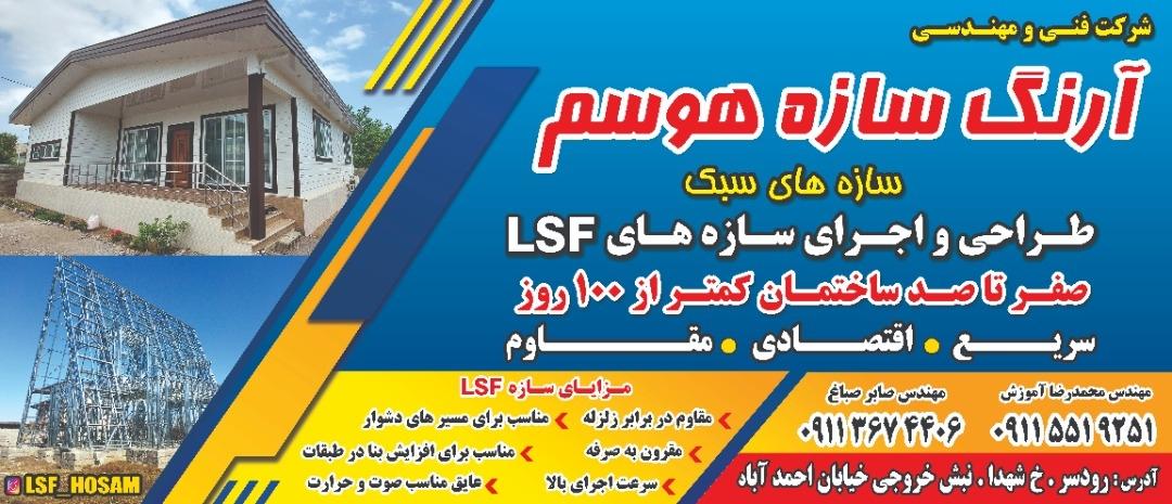 عکس آرنگ سازه هوسم(LSF)