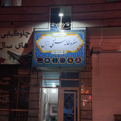 عکس سفره خانه سنتی ازل