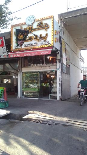 عکس جگر سرای بره سفید