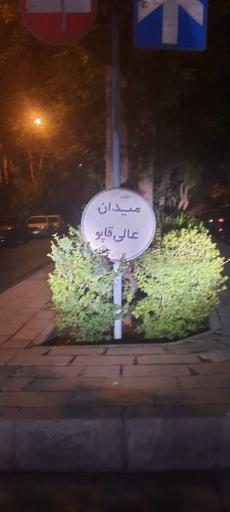 عکس میدان عالی قاپو