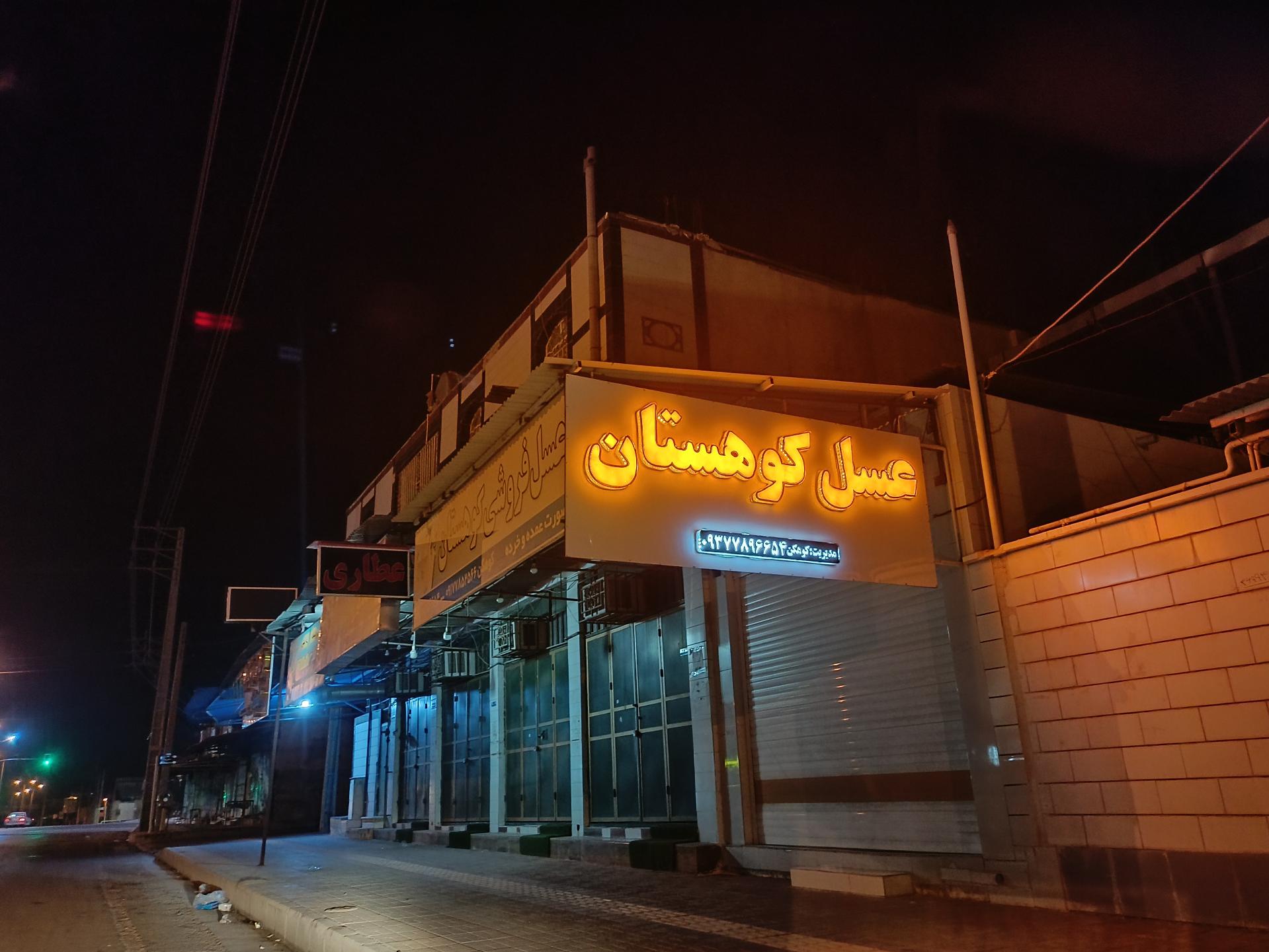 عکس عسل کوهستان (کوهکن) 