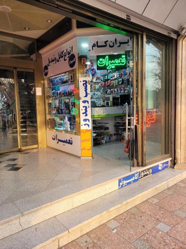 فروشگاه و تعمیرات ایران کام