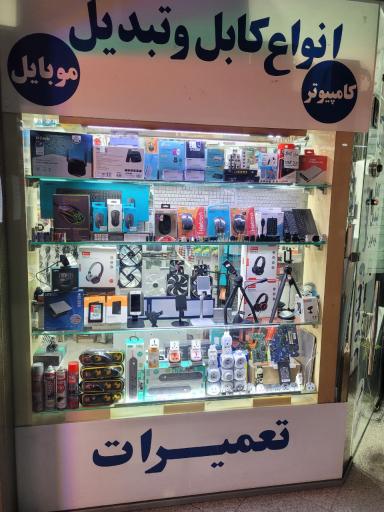 عکس فروشگاه و تعمیرات ایران کام