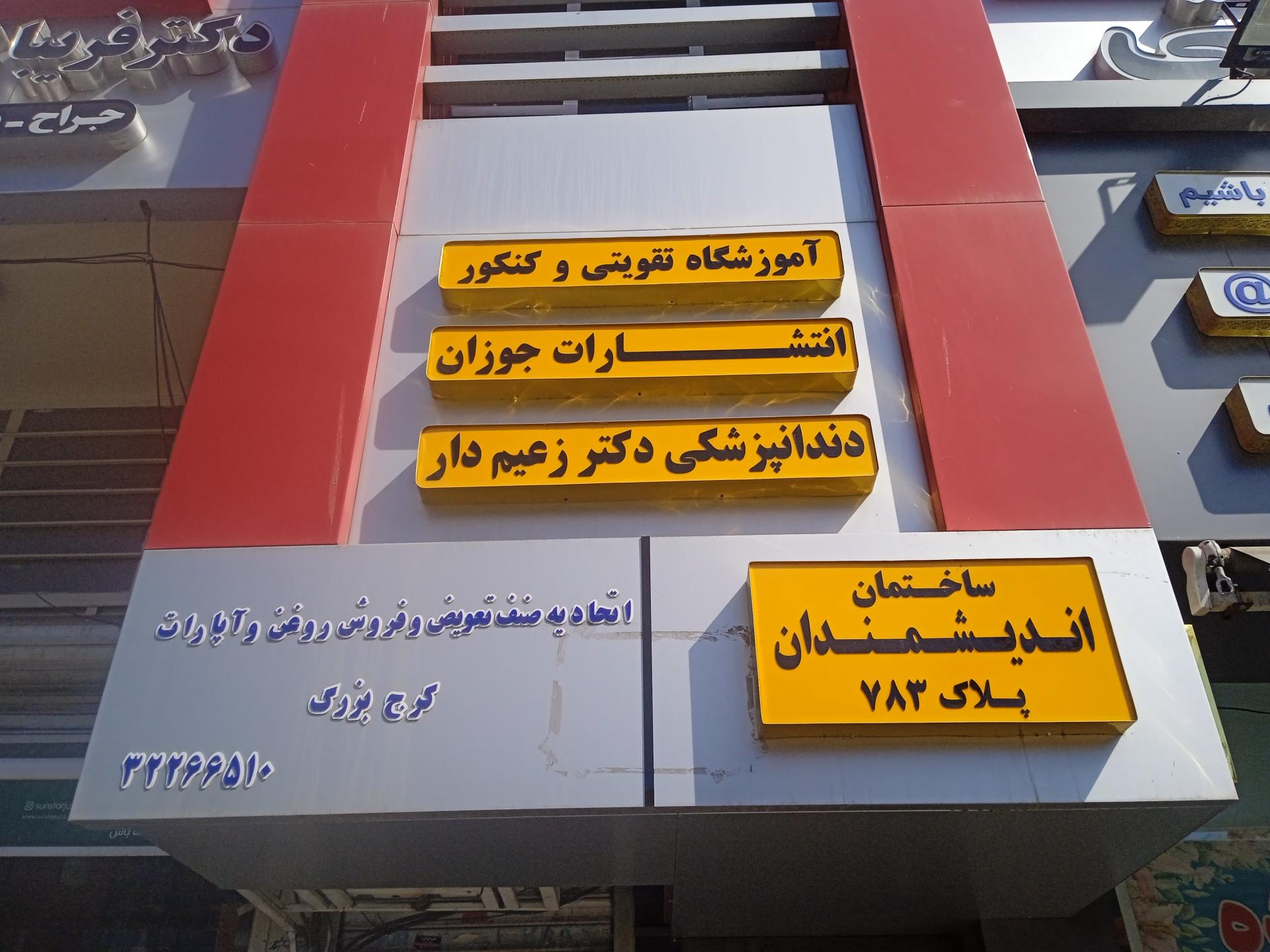 عکس ساختمان اندیشمندان 