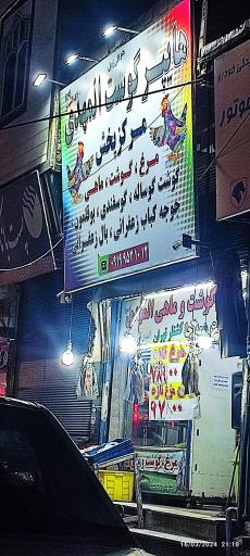 عکس هایپرگوشت المهدی