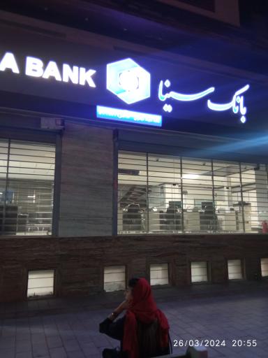 عکس بانک سینا شعبه شهید مهدوی بوشهر