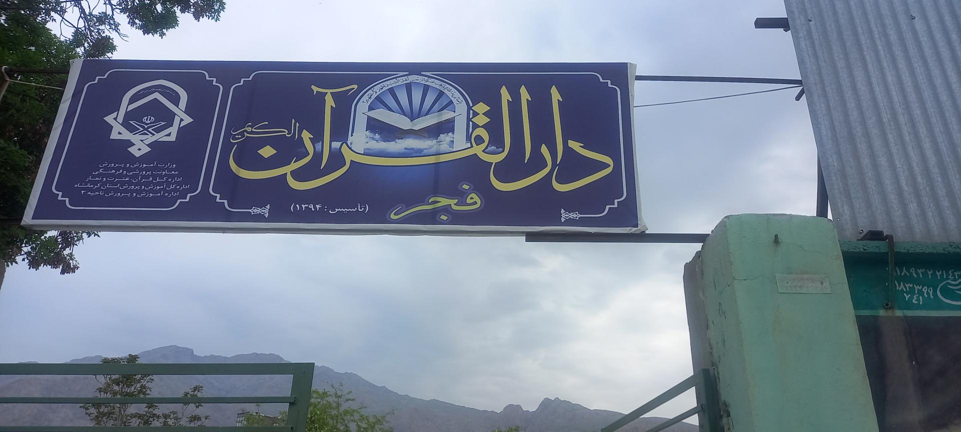 عکس دارااقرآن فجر