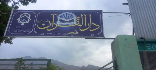 عکس دارااقرآن فجر