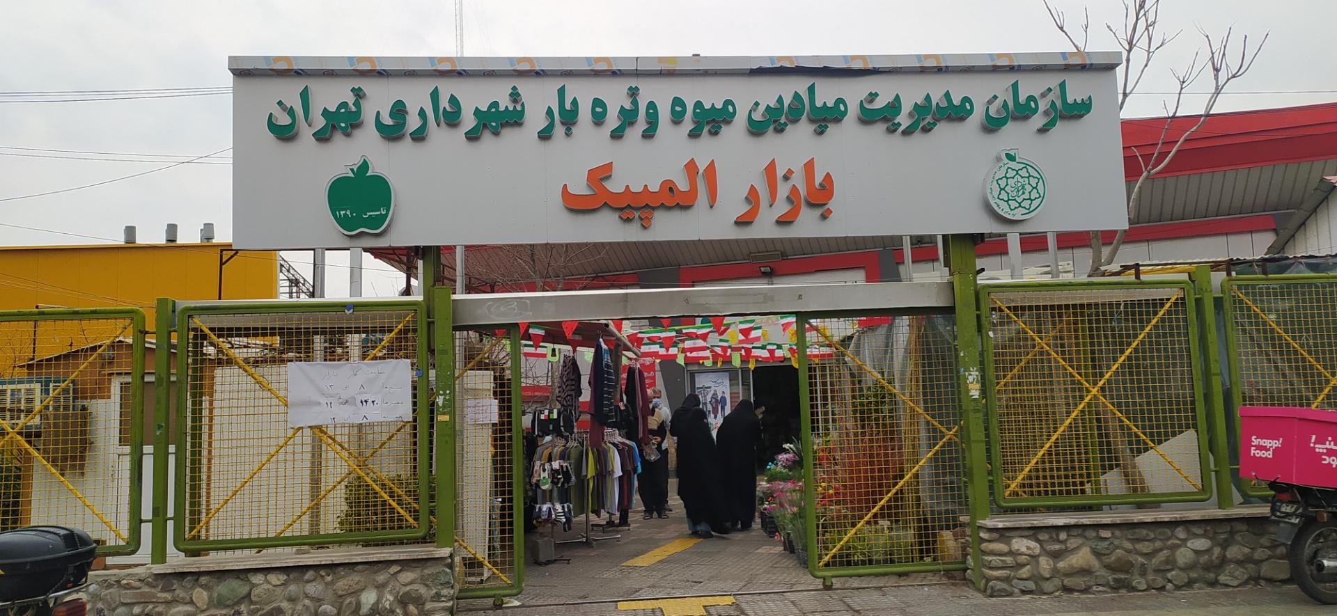 عکس بازار میوه و تره بار المپیک