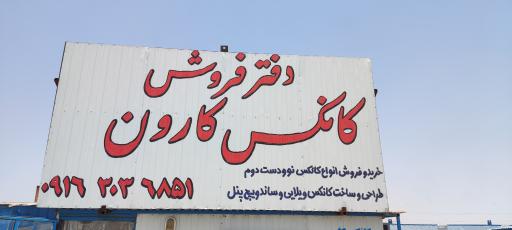 عکس کانکس سازی کارون