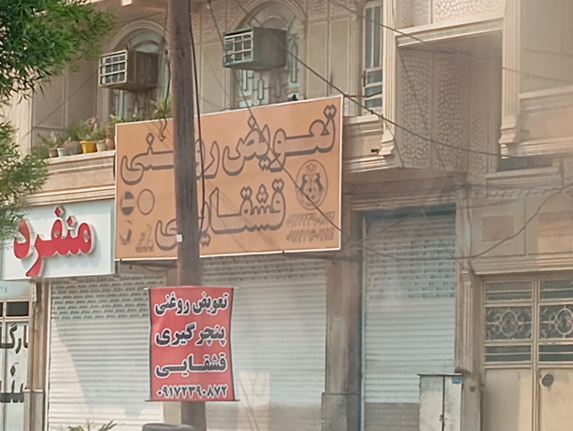 عکس تعویض روغنی و پنچرگیری قشقایی