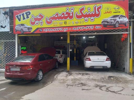 عکس کلینیک تخصصی چین