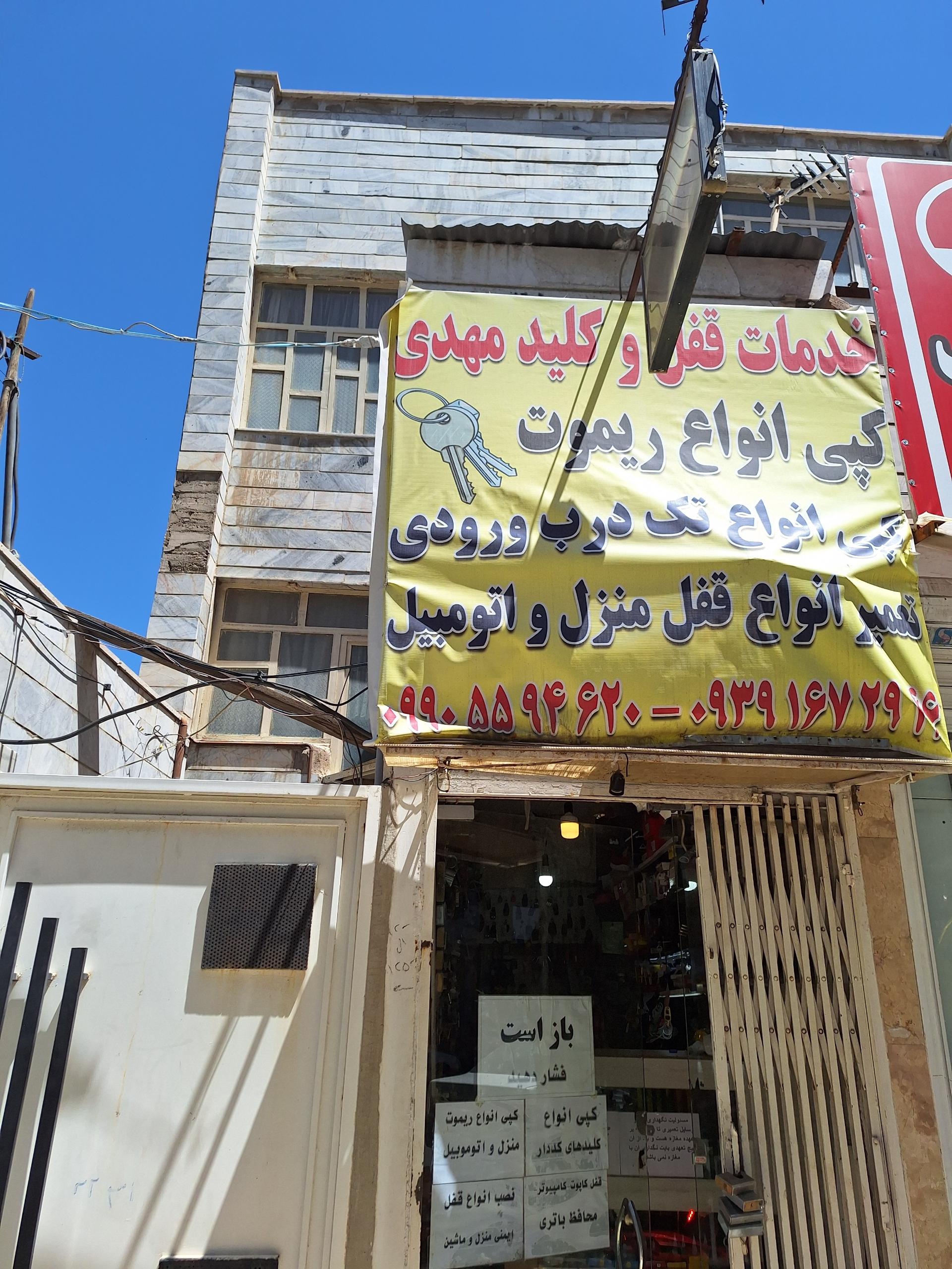 عکس خدمات قفل و کلید مهدی