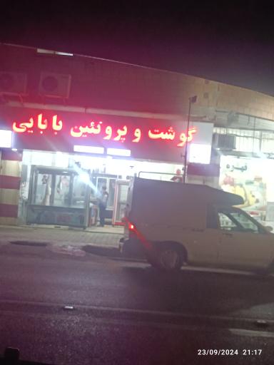 عکس گوشت و پروتئین بابایی