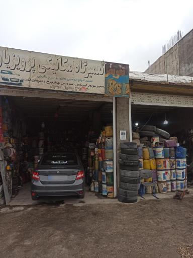 عکس تعمیرگاه تعویض روغنی پنچرگیری پرویزیان