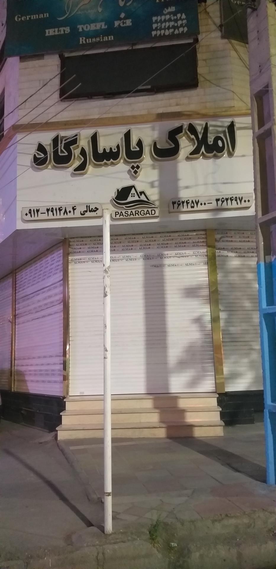 عکس املاک پاسارگاد