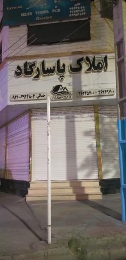 عکس املاک پاسارگاد